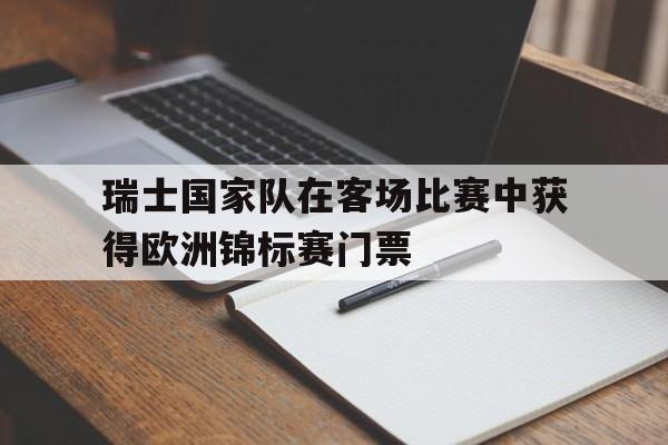 瑞士国家队在客场比赛中获得欧洲锦标赛门票的简单介绍