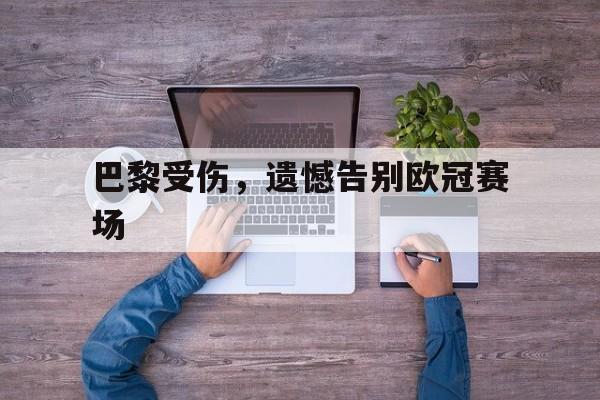 巴黎受伤，遗憾告别欧冠赛场