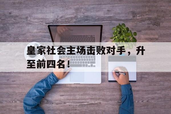 皇家社会主场击败对手，升至前四名！