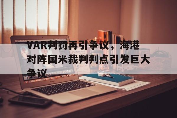 VAR判罚再引争议,海港对阵国米裁判判点引发巨大争议