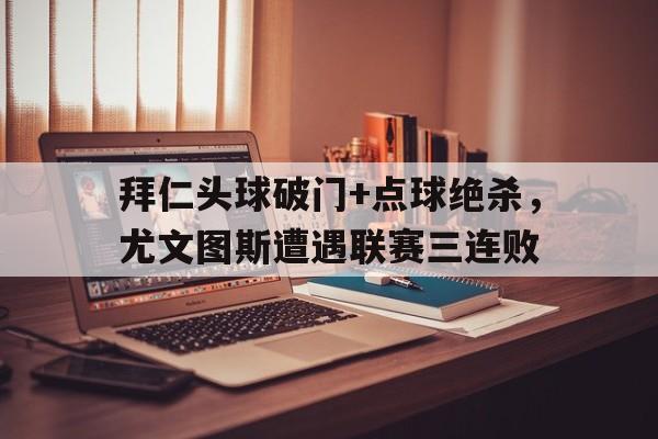 拜仁头球破门+点球绝杀，尤文图斯遭遇联赛三连败台球15球摆放图