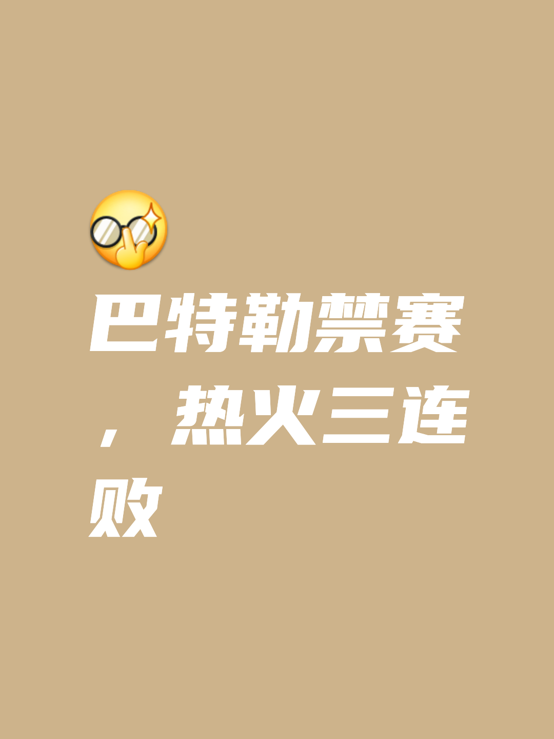 巴特勒赛事官方发布突破纪录新规，IG争议不断！
